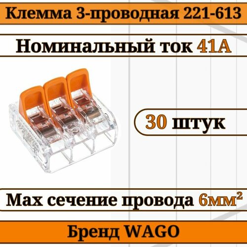 Клемма WAGO / клемма с рычагами 3-проводная 221-613 6мм2 30шт клемма wago клемма с рычагами 3 проводная 221 613 6мм2 15шт