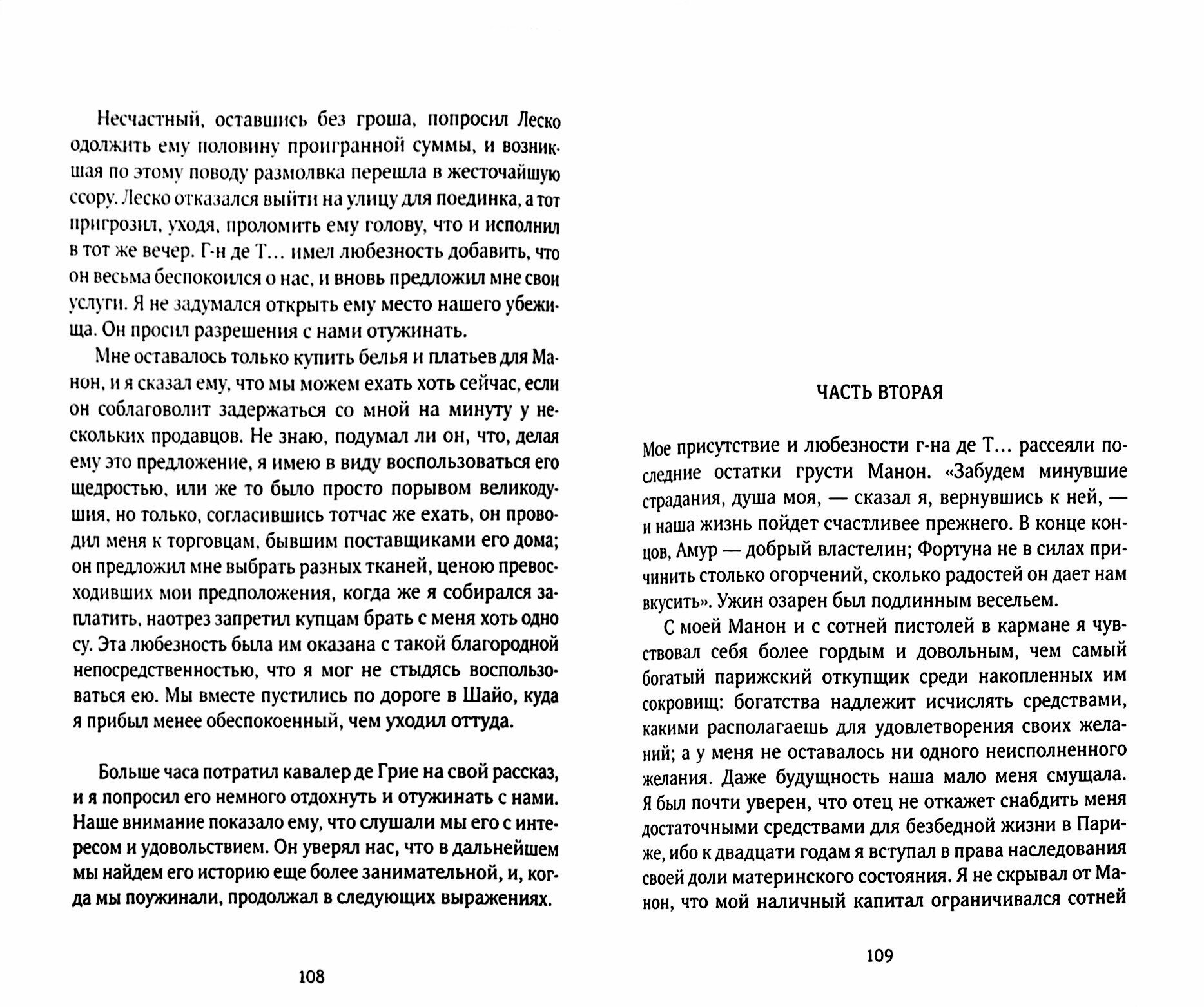 История кавалера де Грие и Манон Леско - фото №2