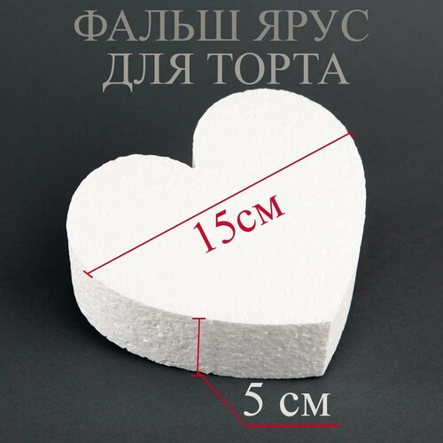Фальш ярус для торта из пенопласта сердце диаметр 15см, высота 5см набор для творчества сердце из пенопласта 15см 5шт