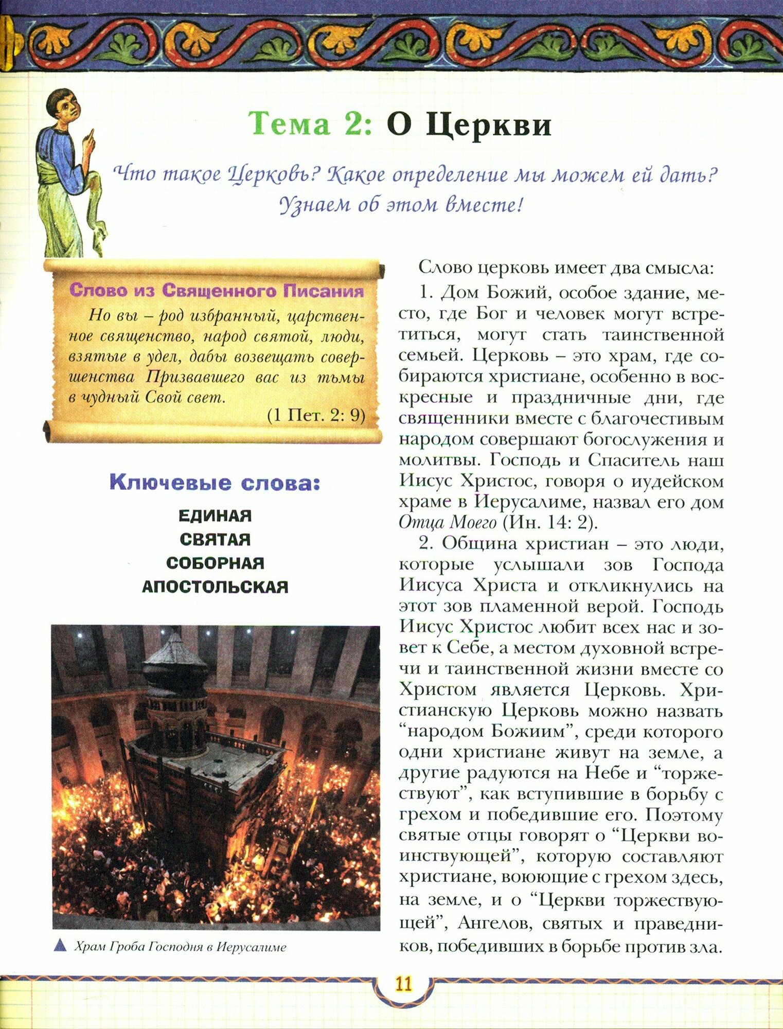 Мы пришли в церковь. Книга для воскресных школ и семейного чтения - фото №11