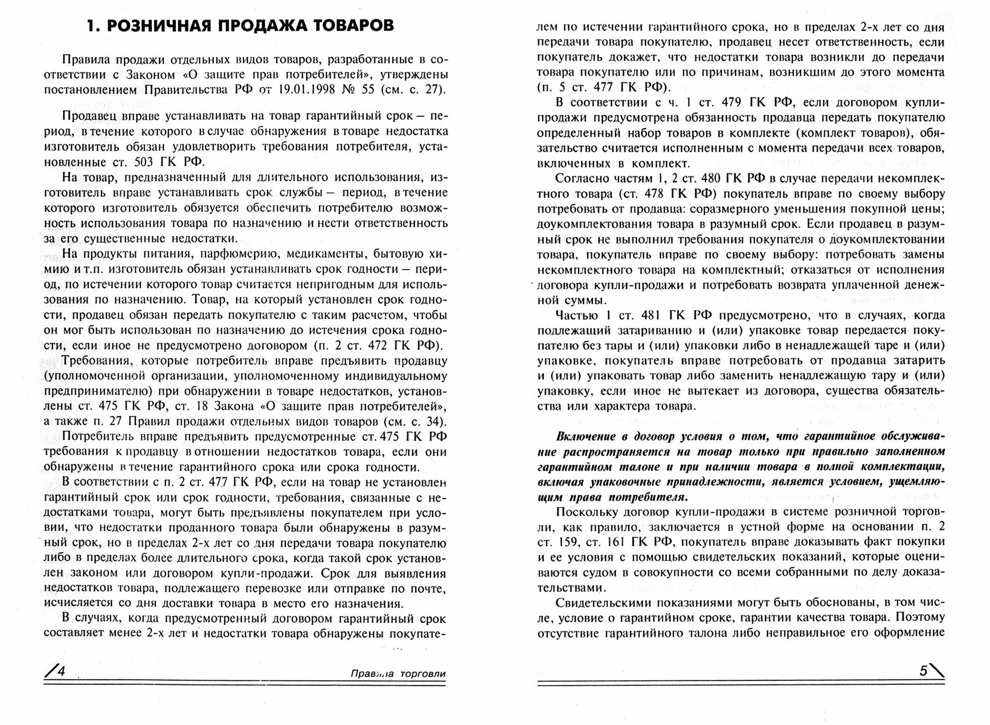 Правила торговли (Касьянова Галина Юрьевна) - фото №3