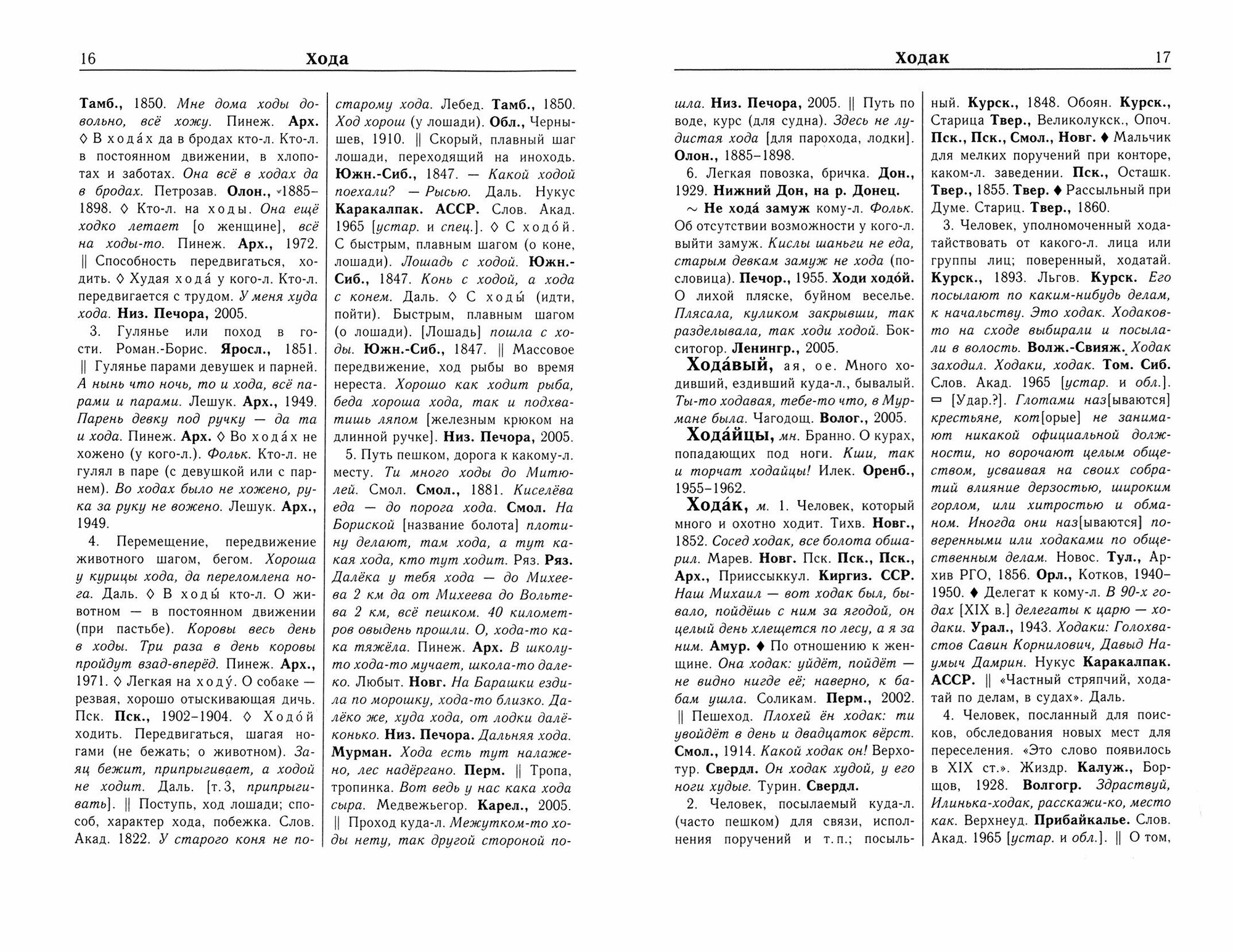 Словарь русских народных говоров. Выпуск 51. Ход-Хоюшки - фото №3