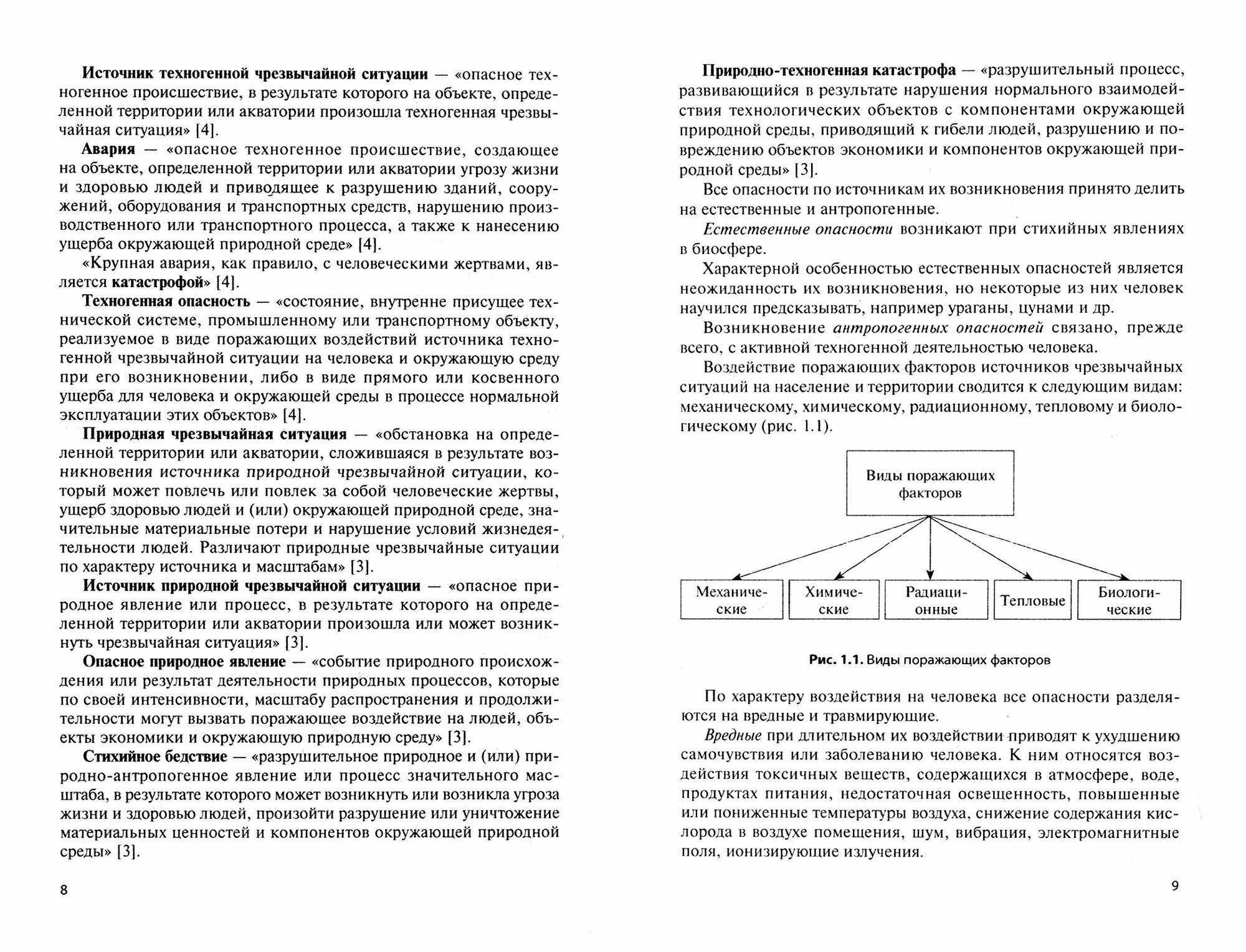 Безопасность жизнедеятельности. Учебное пособие - фото №4