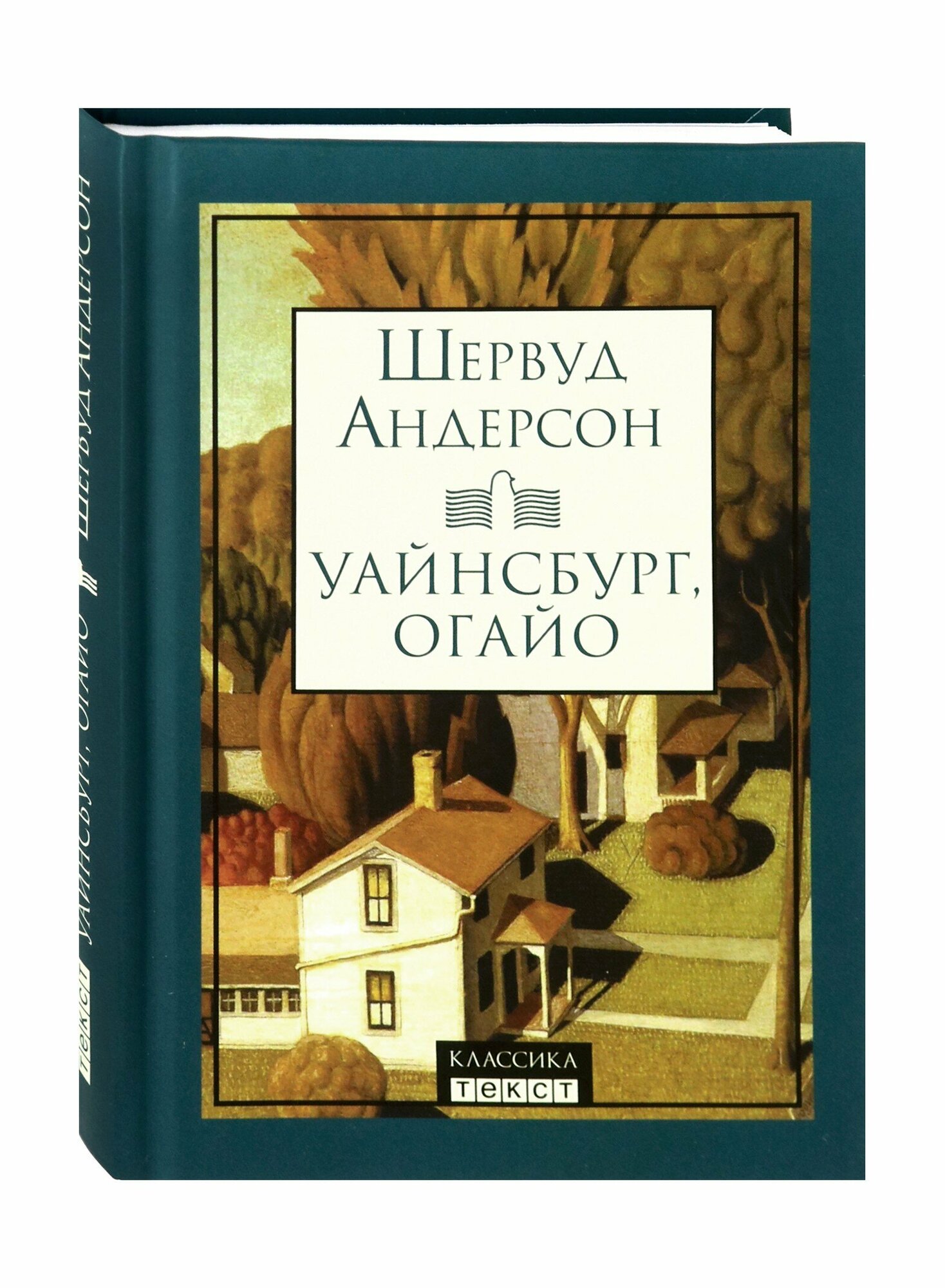 Уайнсбург, Огайо (Андерсон Шервуд) - фото №3