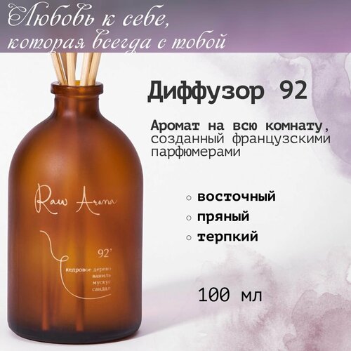 Ароматический диффузор Raw Aroma 92 с палочками 100 мл / Восточный, ореховый, пряный аромат для дома