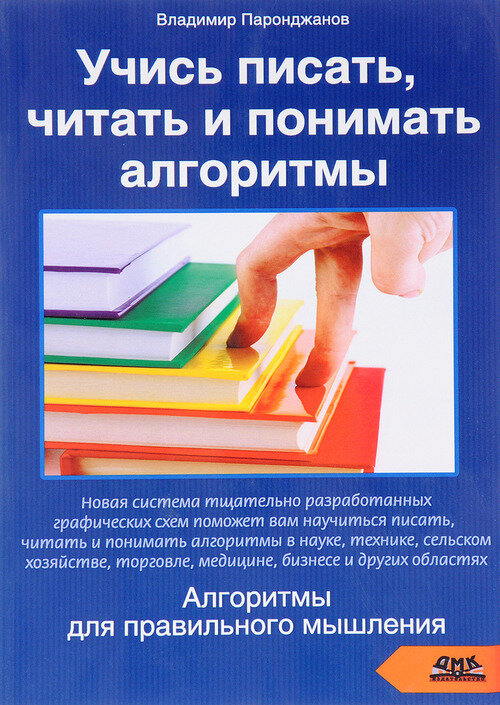 Книга: Паронджанов В. Д. "Учись писать, читать и понимать алгоритмы"