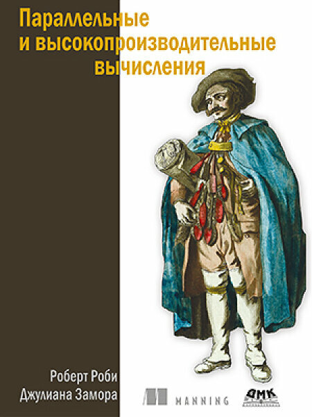 Книга: Роби Р, Замора Дж. "Параллельные и высокопроизводительные вычисления"