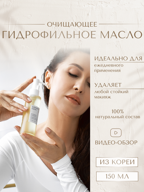 Гидрофильное масло с антиоксидантами Antioxidant Cleansing Oil Schwanen garten, 150 мл