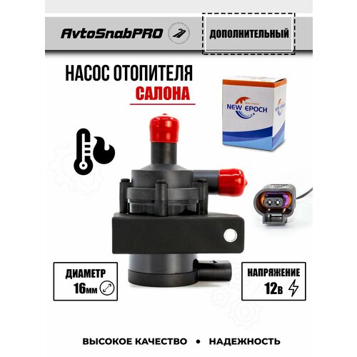 Насос отопитель салона авто 12В D16 мм 2700₽