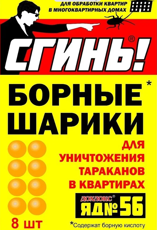 Приманка Дохлокс борные шарики «Сгинь!» №56, 8 шт, желтый/красный