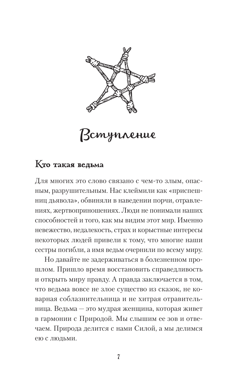 Домашняя магия. Гримуар начинающей ведьмы. Заклинания и обряды для защиты, исполнения желаний, гармонии и любви - фото №9