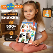 Интерактивная музыкальная книга игрушка Нажималка - Животные, BertToys. Для мальчиков, девочек