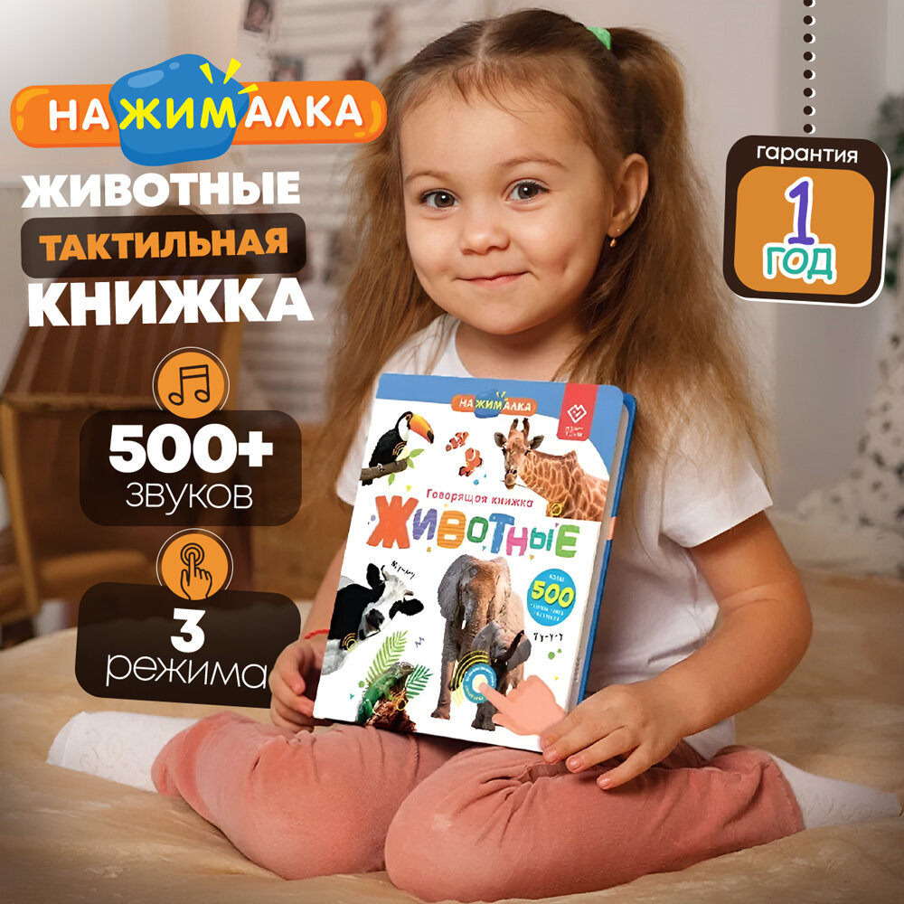 Говорящая Книга "Нажималка" - Животные