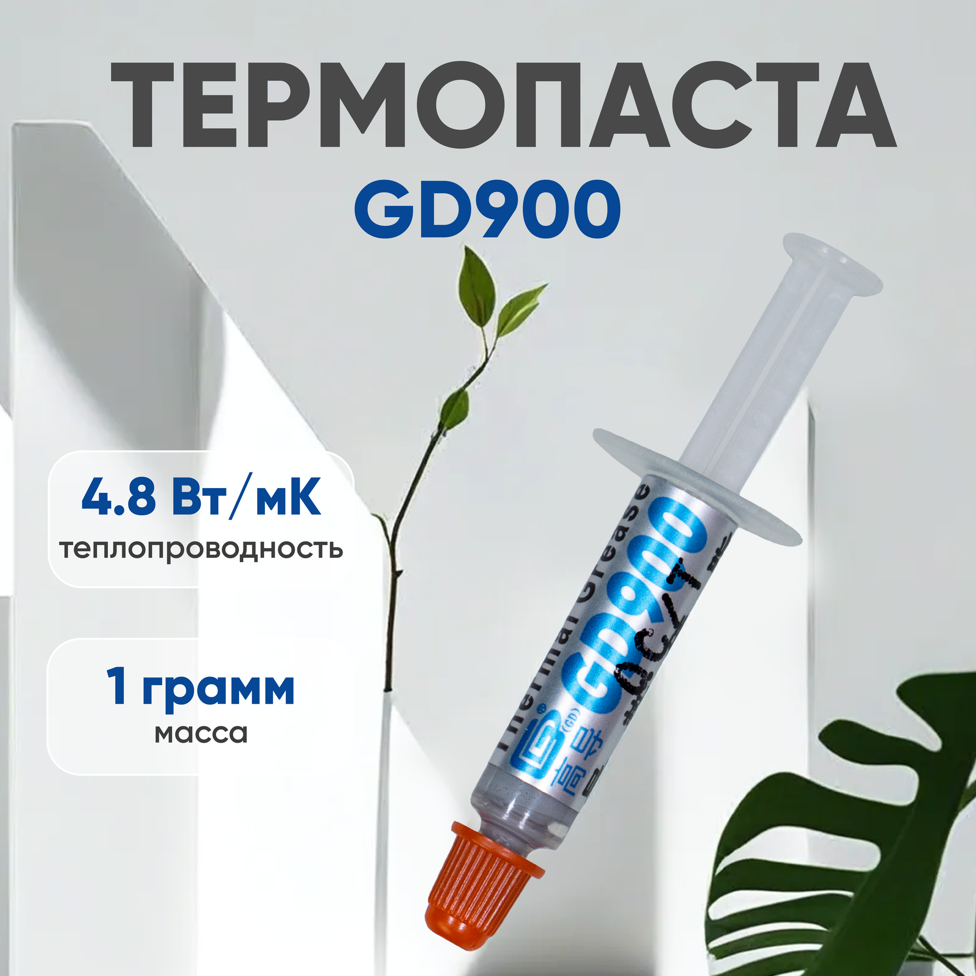 Термопаста / Термопаста для компьютера GD900 SSY, блистер, 1 гр.