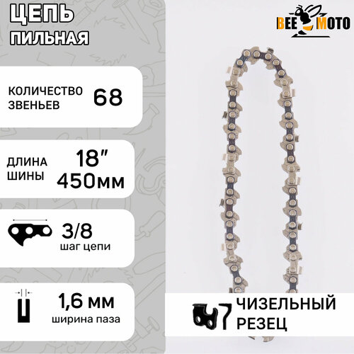 Цепь пильная 3/8, 1.6mm, 68зв, RS, под шину 18 (45см) Husqvarna 365/371/394 BEEZMOTO цепь пильная husqvarna 18 3 8 1 5 68e h42