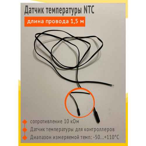 Датчик температуры NTC, длина провода 1,5 м, сопротивление 10 кОм для холодильника датчик температуры ntc 1 5м 10ком 25c ntc