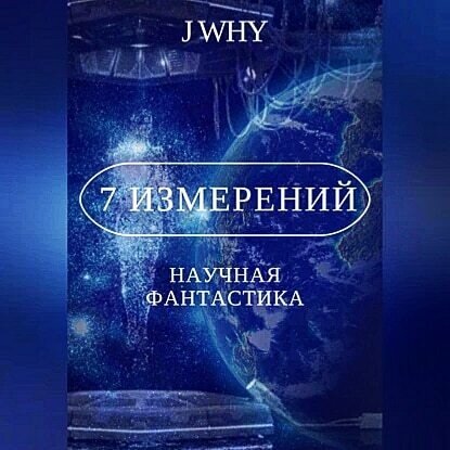 7 измерений [Аудиокнига]