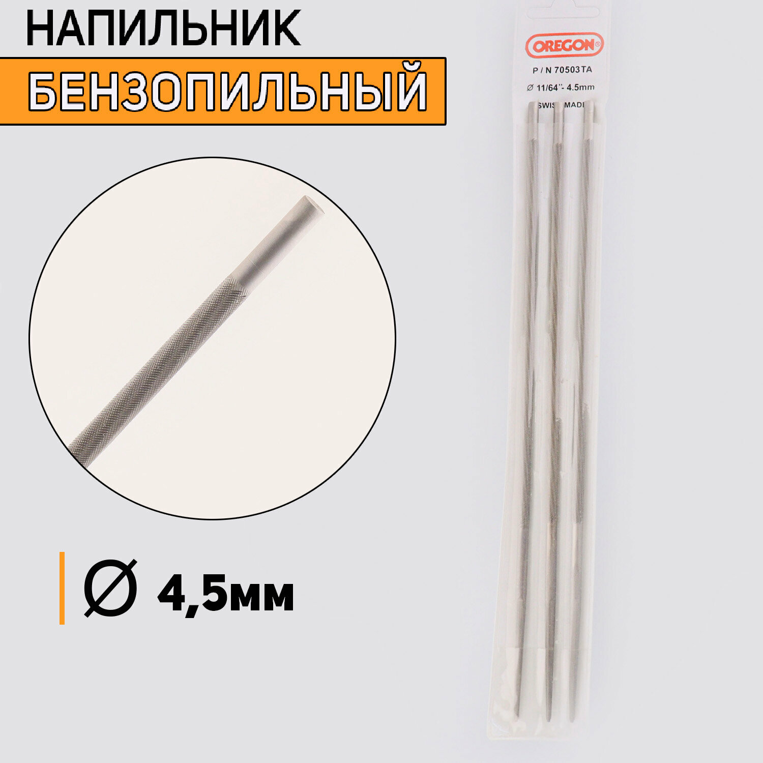 Напильник бензопильный D-4,5mm (3 шт) #OR "FORESTER"