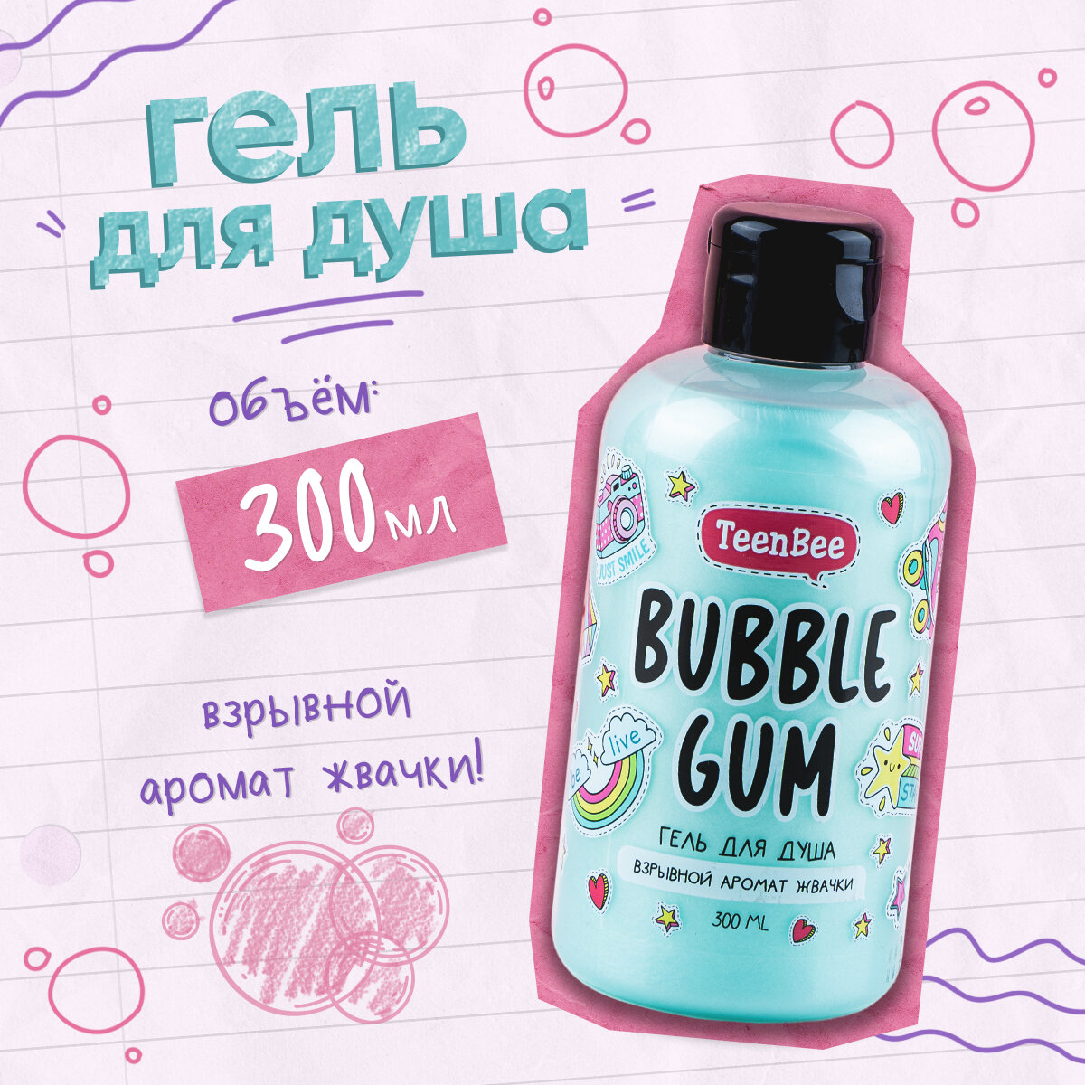 Гель для душа женский подарочный "Bubble gum" увлажняющий с ароматом бабл-гам, 300 мл