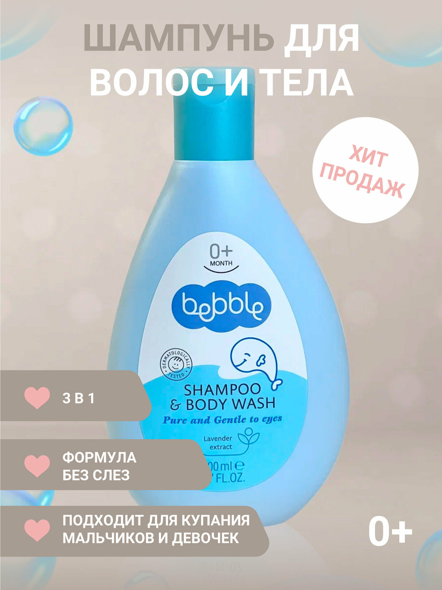 Шампунь для волос и тела Shampoo & Body Wash Bebble 200 ml