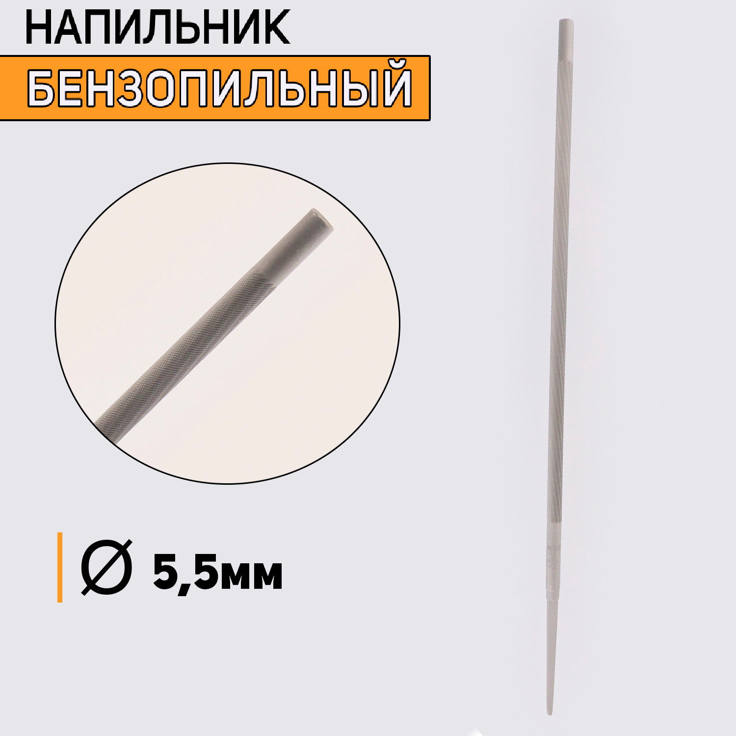 Напильник бензопильный D-5,5mm "BAHCO"