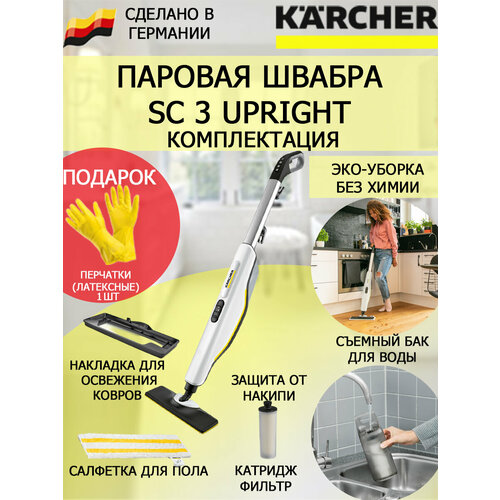 Паровая швабра KARCHER SC 3 Upright Easyfix 1513-530латексные перчатки 2480800₽