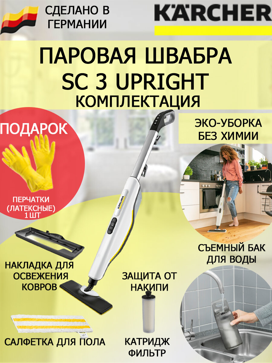 Паровая швабра KARCHER SC 3 Upright Easyfix 1.513-530+латексные перчатки