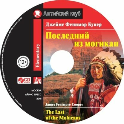Последний из могикан / The Last of the Mohicans [Аудиокнига]