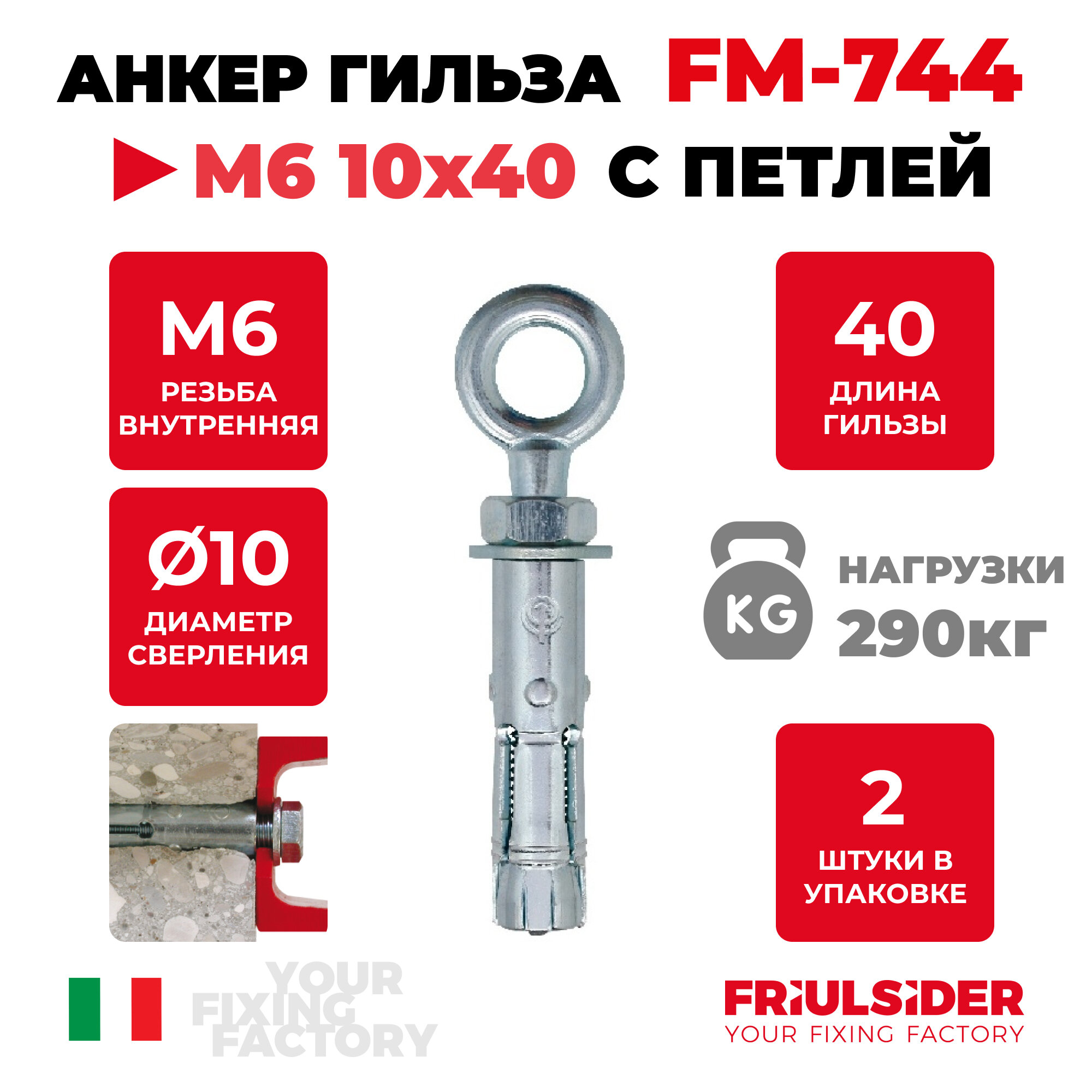 Анкер распорный c петлей FM744 М6 ZN (2 шт)