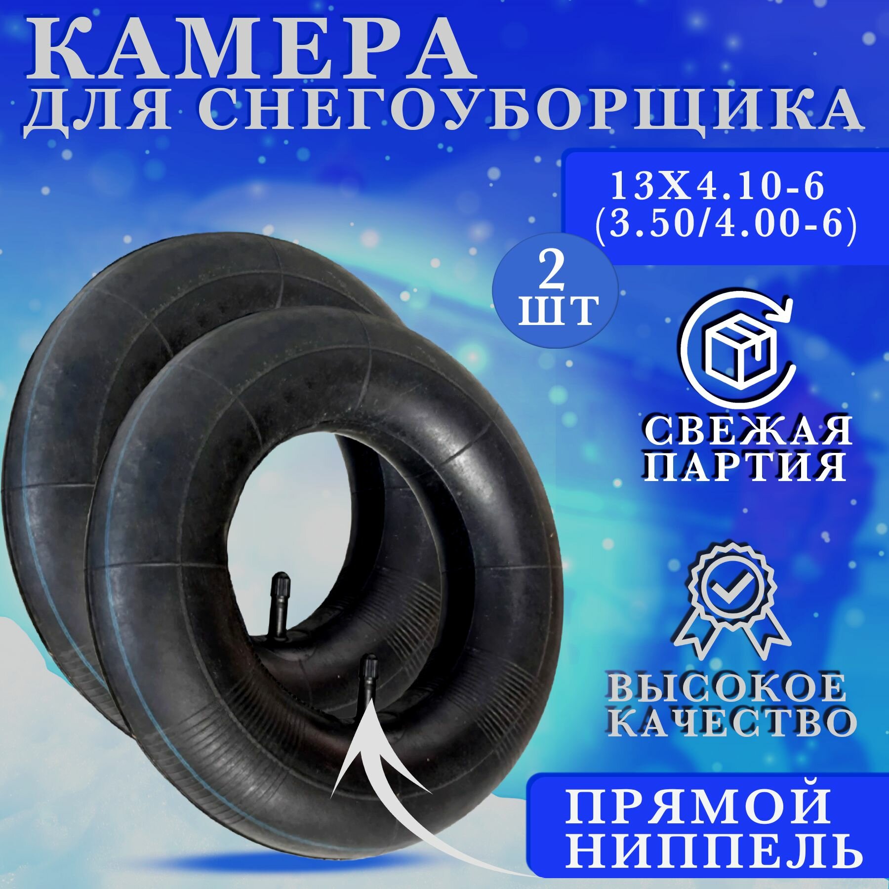 Камера колеса снегоубощика 13Х4.10-6 (3.50/4.00-6) Усиленная 2 штуки