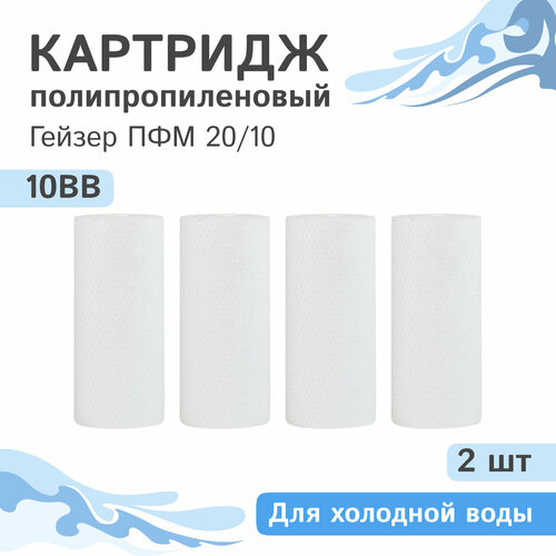 Полипропиленовые картриджи механической очистки Гейзер ПФМ 20/10 10BB, 28224 - 4 шт.