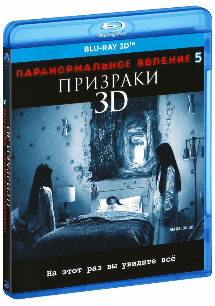 Паранормальное явление 5: Призраки (Real 3D Blu-Ray)