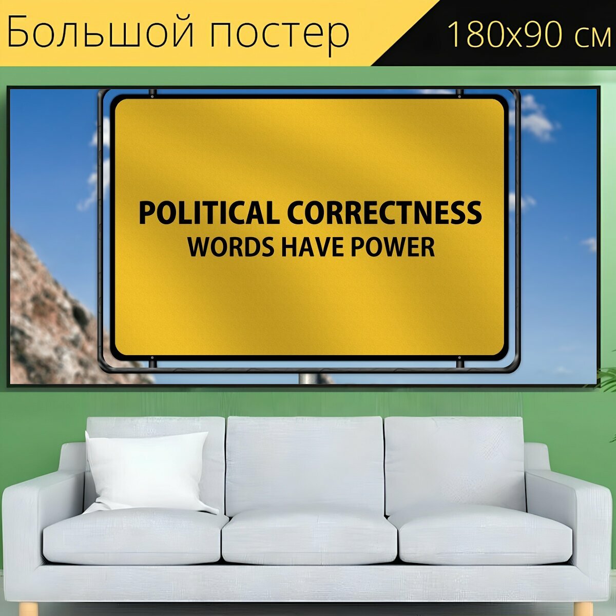 Большой постер "Политически, правильно, знаки дорожного движения" 180 x 90 см. для интерьера