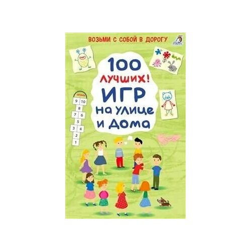 Асборн - карточки. 100 лучших игр на улице дома