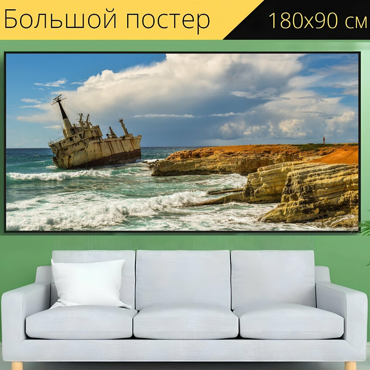 Большой постер "Скалистый берег, море, кораблекрушение" 180 x 90 см. для интерьера
