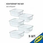 Комплект контейнеров IKEA, 5 шт, 365+, четырехугольной формы, 750 мл, прозрачный - изображение