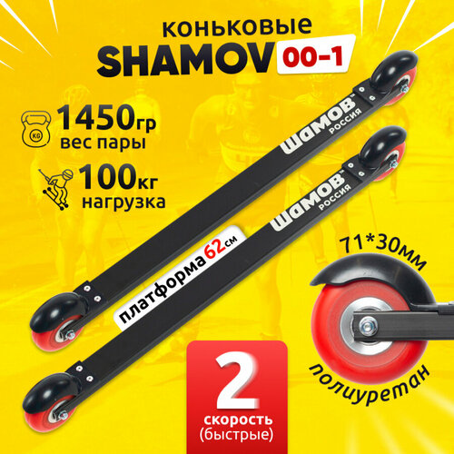 Лыжероллеры коньковые Shamov 00-1 платформа 620 мм, колеса полиуретан 71 мм
