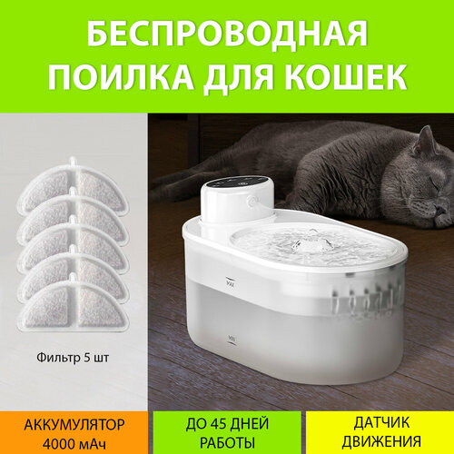 Поилка для кошек беспроводная 3L. Автоматическая поилка фонтан автономная на аккумуляторе 4000 мАч (ПВХ, 5 фильтров) MY PET`S GADGETS