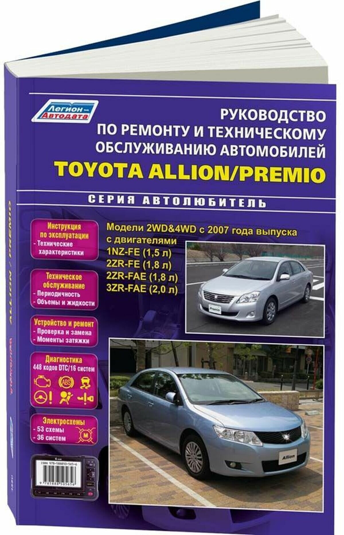 Автокнига: руководство / инструкция по ремонту и эксплуатации TOYOTA ALLION (тойота алион) / PREMIO (премио) бензин с 2007 года выпуска , 978-588850-565-6, издательство Легион-Aвтодата