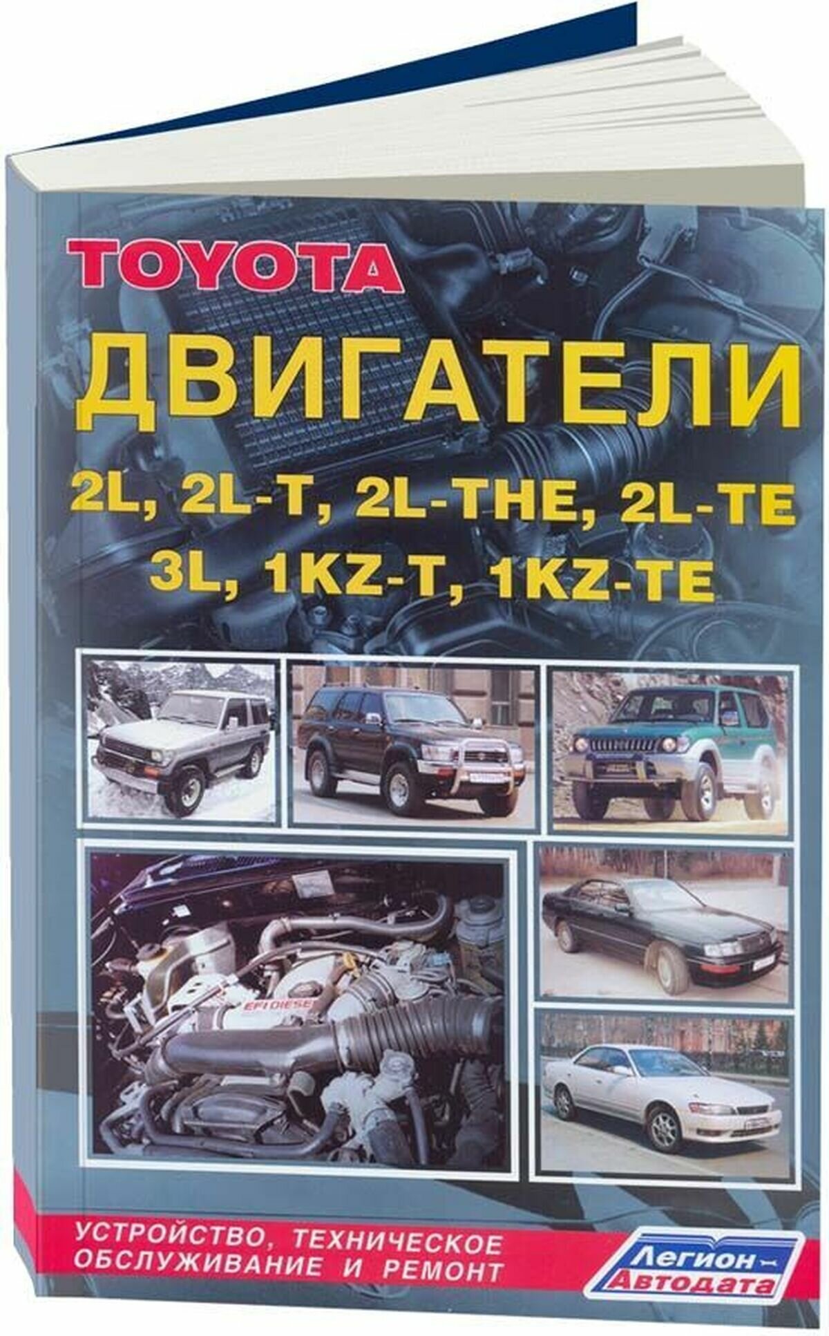 Автокнига: руководство / инструкция по ремонту и техническому обслуживанию двигателей TOYOTA (тойота) 2L (2Л) / 2L-T (2Л-Т) / 2L-THE / 2L-TE / 3L / 1KZ-T / 1KZ-TE 5-88850-101-8 издательство Легион-Aвтодата