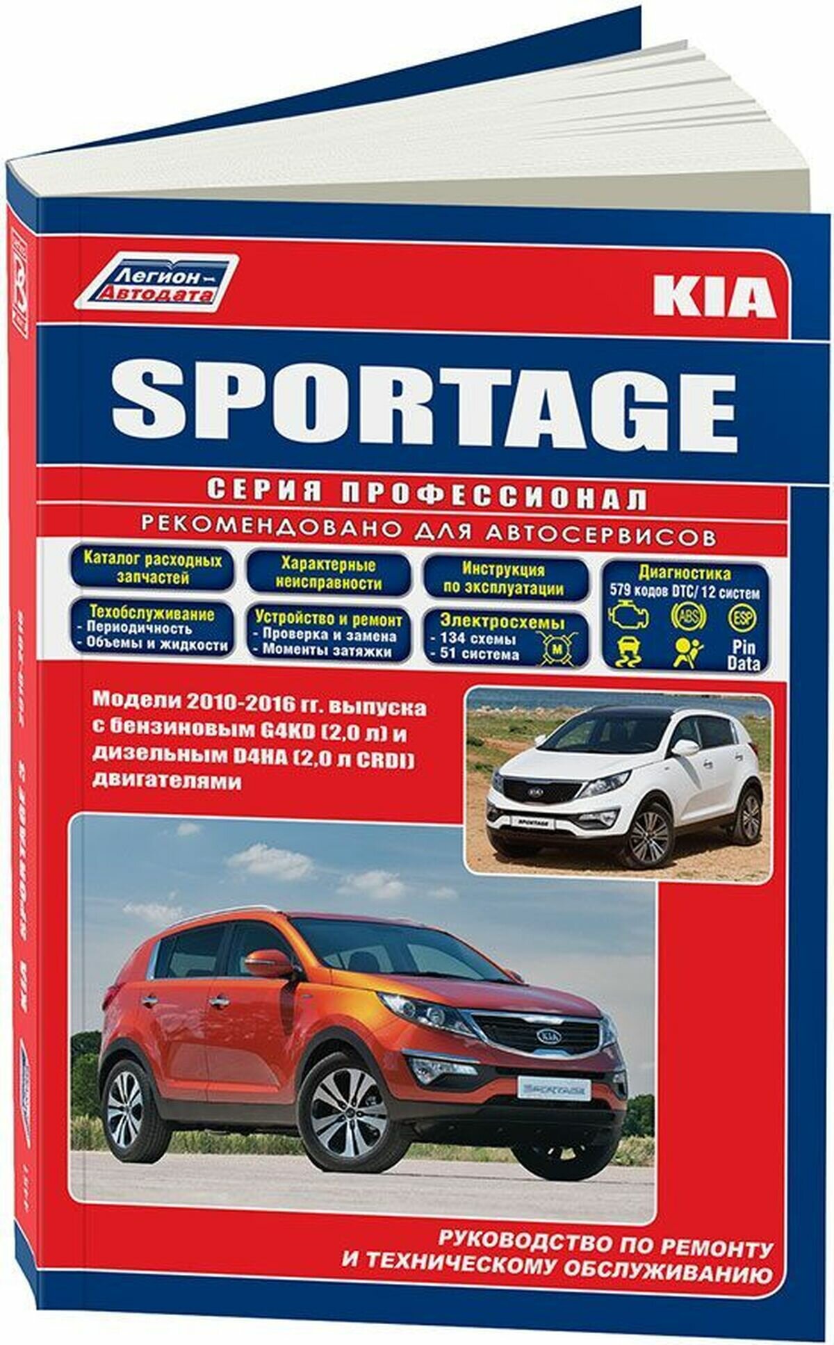 Автокнига: руководство / инструкция по ремонту и эксплуатации KIA SPORTAGE III (КИА спортейдж III) бензин / дизель с 2010 года выпуска, 978-5-88850-537-3, издательство Легион-Aвтодата