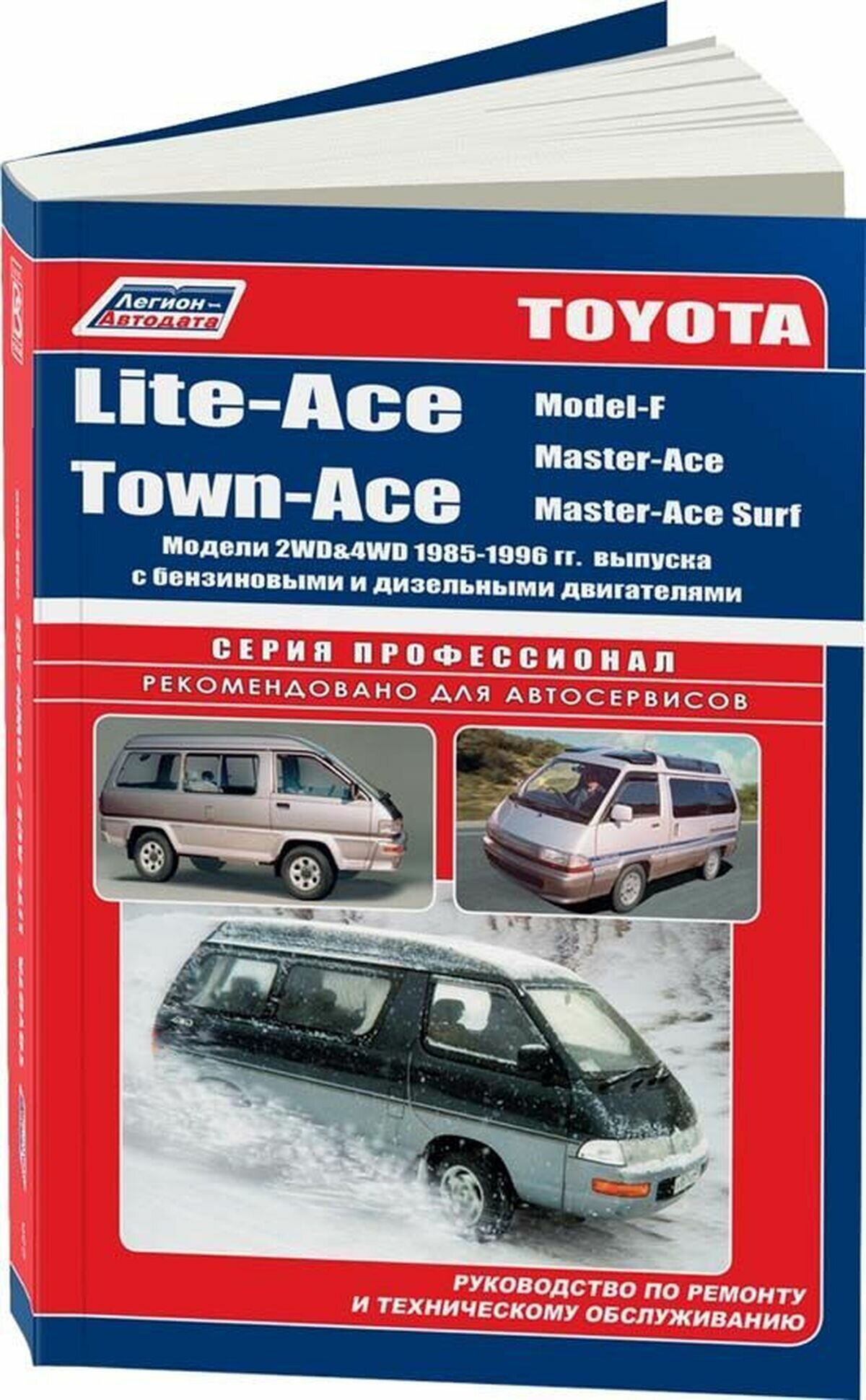 Автокнига: руководство / инструкция по ремонту и эксплуатации TOYOTA LITE-ACE (тойота лайт АЙС) / TOWN-ACE (таун АЙС) 2WD и 4WD бензин / дизель 1985-1996 годы выпуска, 5-88850-138-7, издательство Легион-Aвтодата