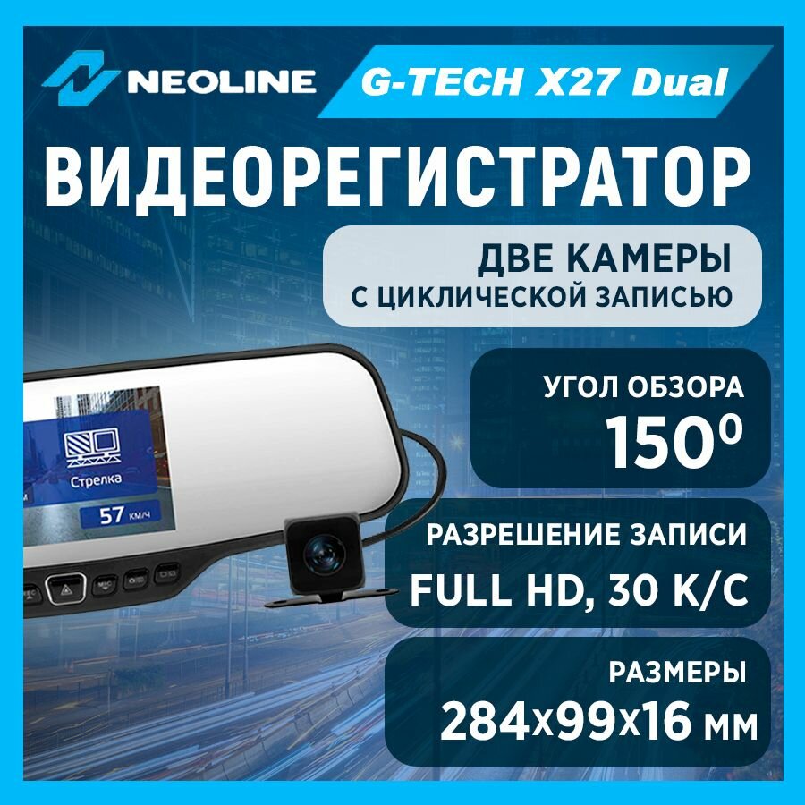 Видеорегистратор Neoline G-Tech X27 (Dual)