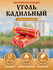 Уголь церковный быстроразжигаемый Греческий Метеора, 27 диаметр, ...