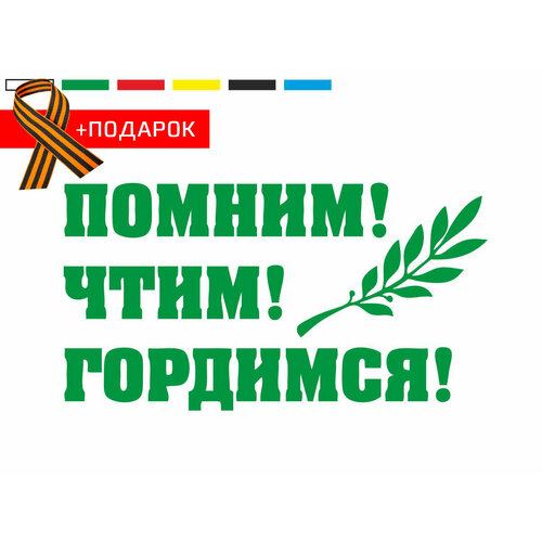 Автонаклейка на день победы/ Виниловая наклейка на автомобиль 9 мая / Помним! Чтим! Гордимся! / Зеленая наклейка на авто 70х38 см