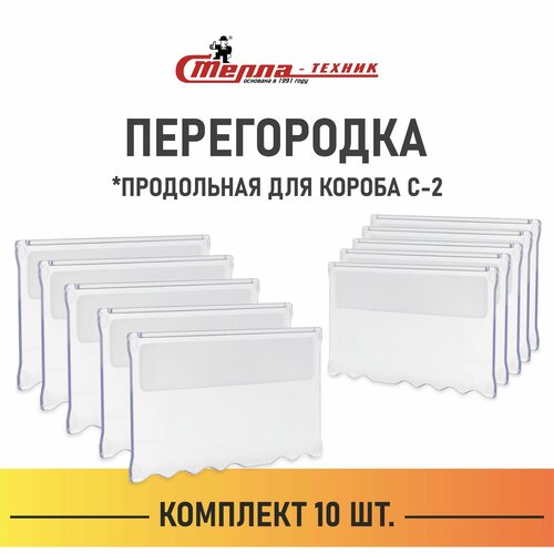 Перегородка продольная короба С-2, комплект 10 штук