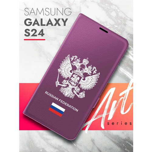 Чехол на Samsung Galaxy S24 (Самсунг Галакси С24) фиолетовый книжка экокожа подставка отделение для карт Book case, Brozo(принт) Россия Russian Fed чехол на samsung galaxy a35 самсунг галакси а35 синий книжка экокожа подставка отделение для карт магнит book case brozo принт россия russian fed