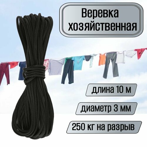 Веревка бельевая, хозяйственная, универсальная, 3 мм черная 10 метров