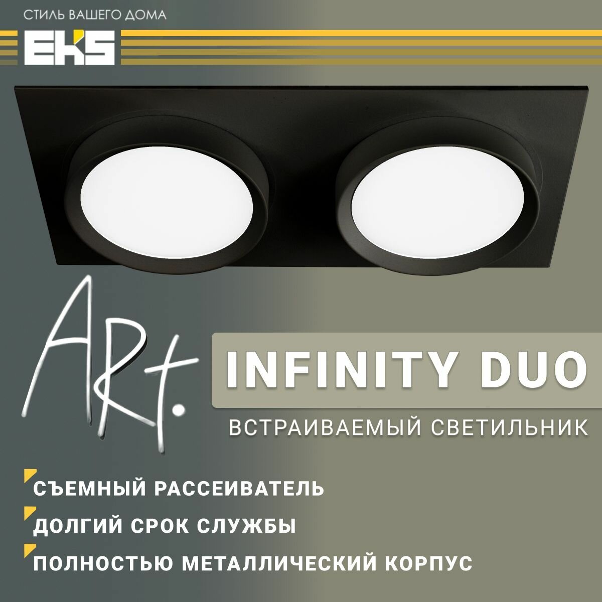 Светильник потолочный GX53, ART INFINITY DUO