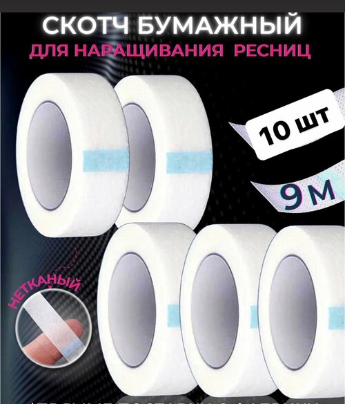 Скотч бумажный для наращивания ресниц 10 шт, бумажная липкая лента для наращивания ресниц